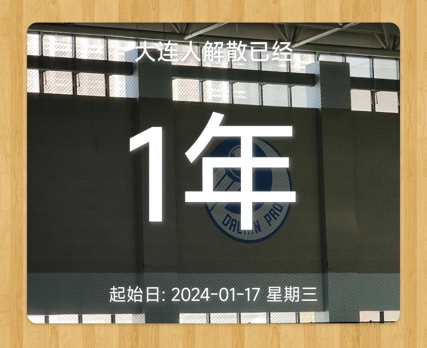 包含大连人连续不胜，降级形势严峻的词条
